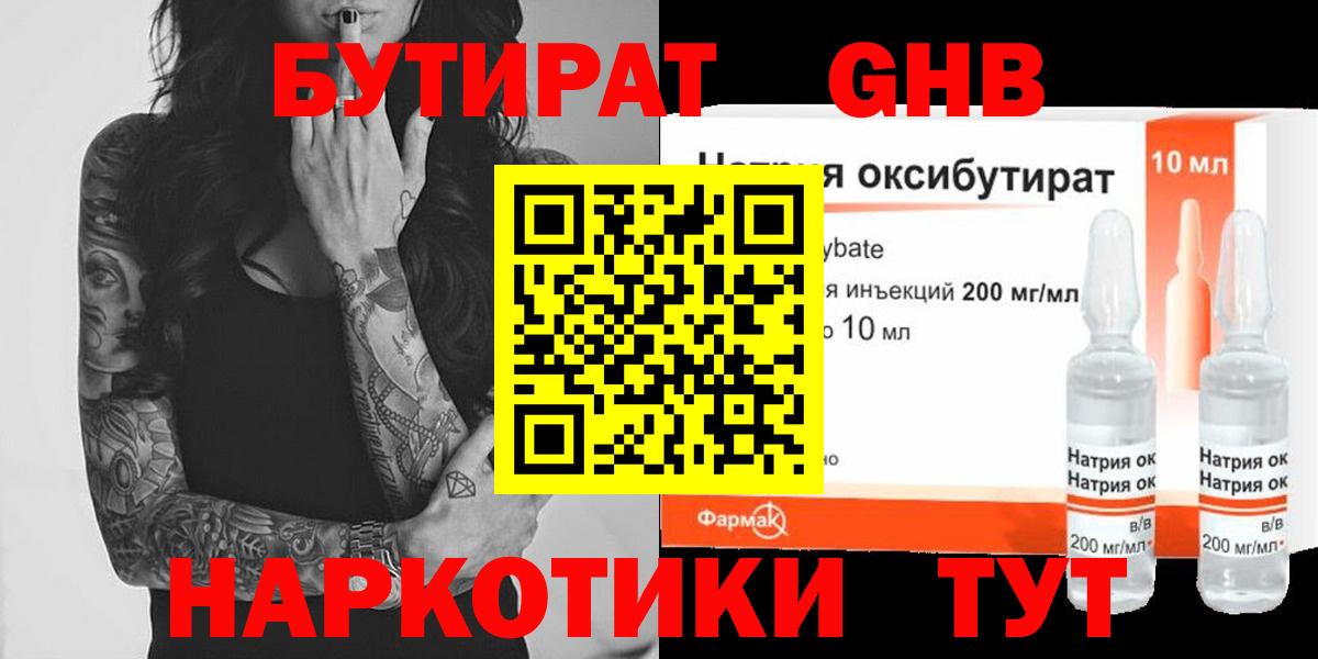 БУТИРАТ GHB Сургут